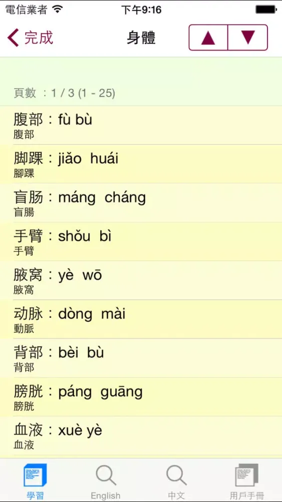 普通話發聲學習機 (詞彙集)应用截图