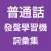普通話發聲學習機 -- 詞彙集