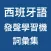 西班牙語發聲學習機 -- 詞彙集