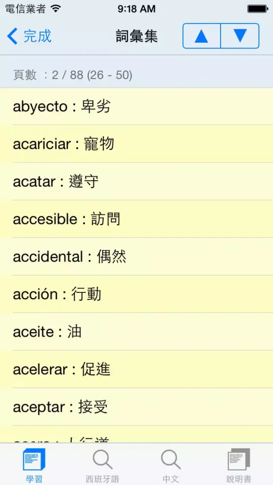 西班牙語發聲學習機 -- 詞彙集 スクリーンショット
