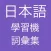 日本語學習機 -- 詞彙集
