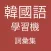 韓國語學習機 -詞彙集 (I Speak Korean)
