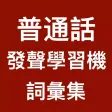發聲普通話學習機 (詞彙集 )