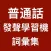 發聲普通話學習機 (詞彙集 )