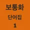 중국어 표준어 보통화 발성 학습기(단어집) -- I Speak Putonghua