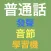 發聲普通話標準基礎音節學習機 -- I Speak Putonghua