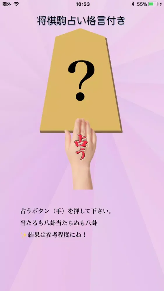 صور 将棋駒占い