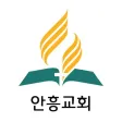 안흥교회