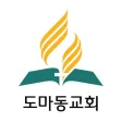 도마동교회