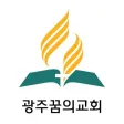 광주꿈의교회