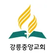 강릉중앙교회