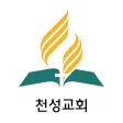 천성교회