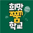 희망줌학교