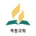 묵동교회