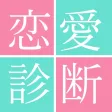【簡単診断】10問でわかるあなたの恋愛傾向と運命の出会い！