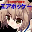 デコポニテの魔女エアホッケー編 デコポニテの魔女エアホッケー編