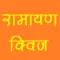 Ramayan Quiz
