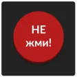 Красная кнопка