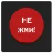 Красная кнопка