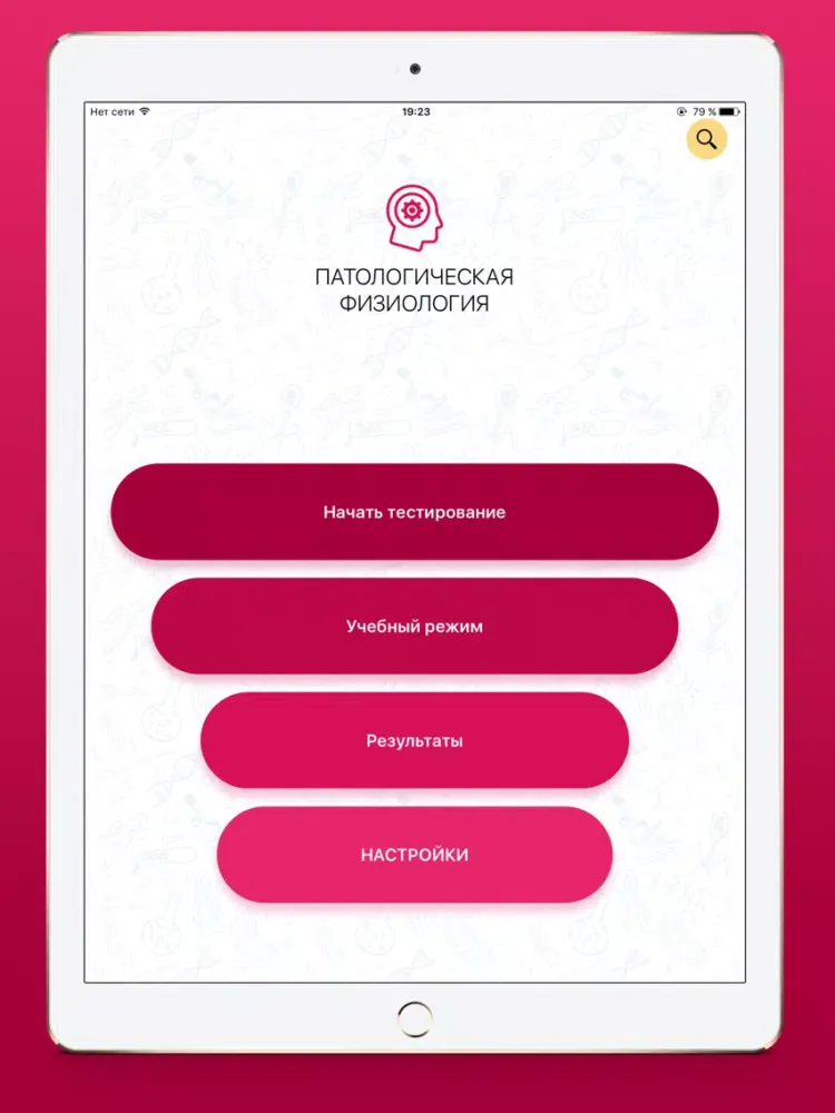 Патологическая физиология iPad  Screenshots