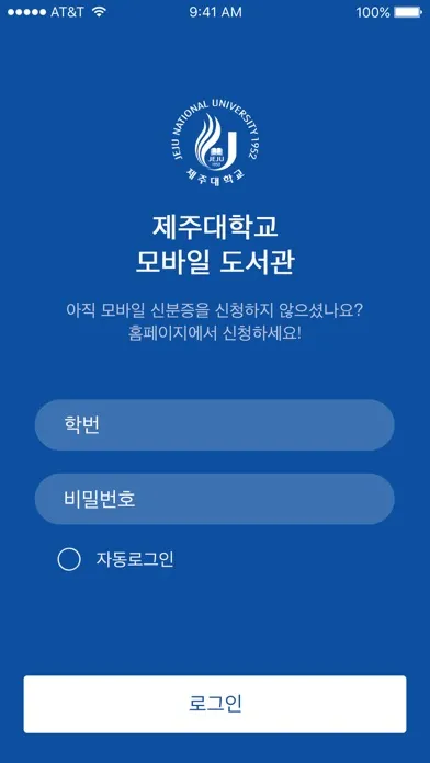 제주대학교 모바일 도서관 स्क्रीनशॉट