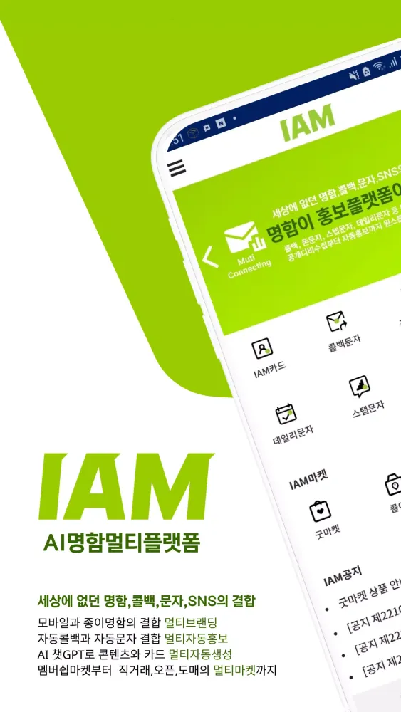 IAM 아이엠 멀티 명함 플랫폼(폰문자/콜백/스텝문자)應用截圖