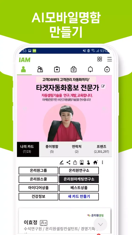 IAM 아이엠 멀티 명함 플랫폼(폰문자/콜백/스텝문자)應用截圖