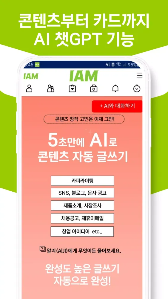 IAM 아이엠 멀티 명함 플랫폼(폰문자/콜백/스텝문자)應用截圖