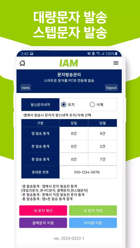 IAM 아이엠 멀티 명함 플랫폼(폰문자/콜백/스텝문자)應用截圖