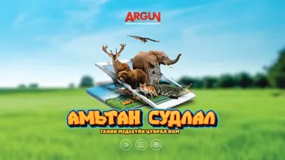 Tangkapan skrin 4D Амьтад