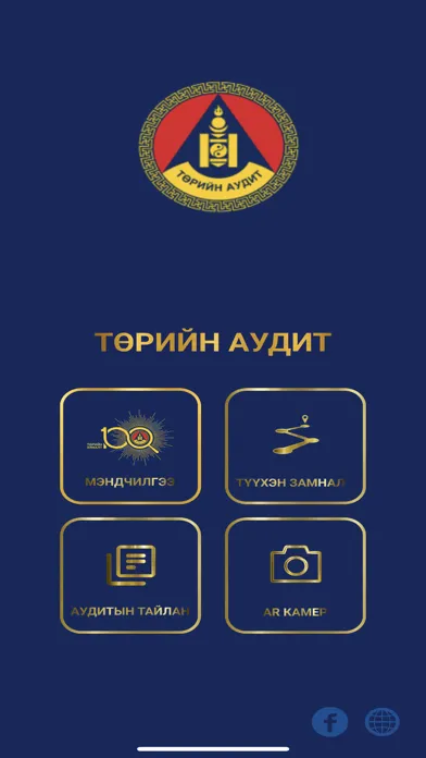 Төрийн аудит スクリーンショット
