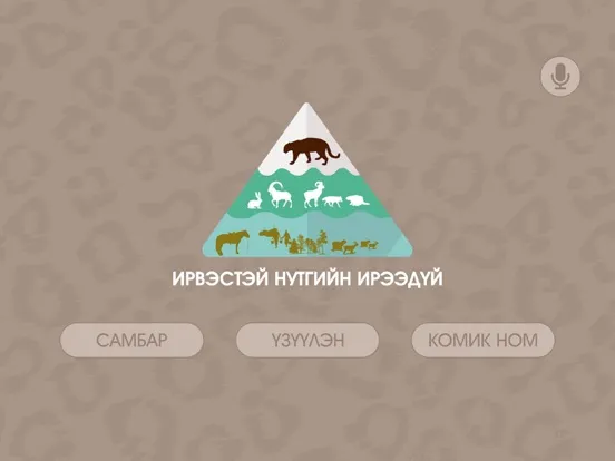 Capturas de tela do Цоохор найз iPad 