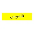 사전 - قاموس