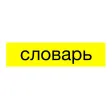 사전 - Словарь