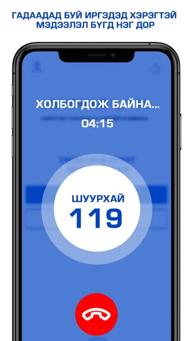 Shuurkhai 119 سکرین شاٹس