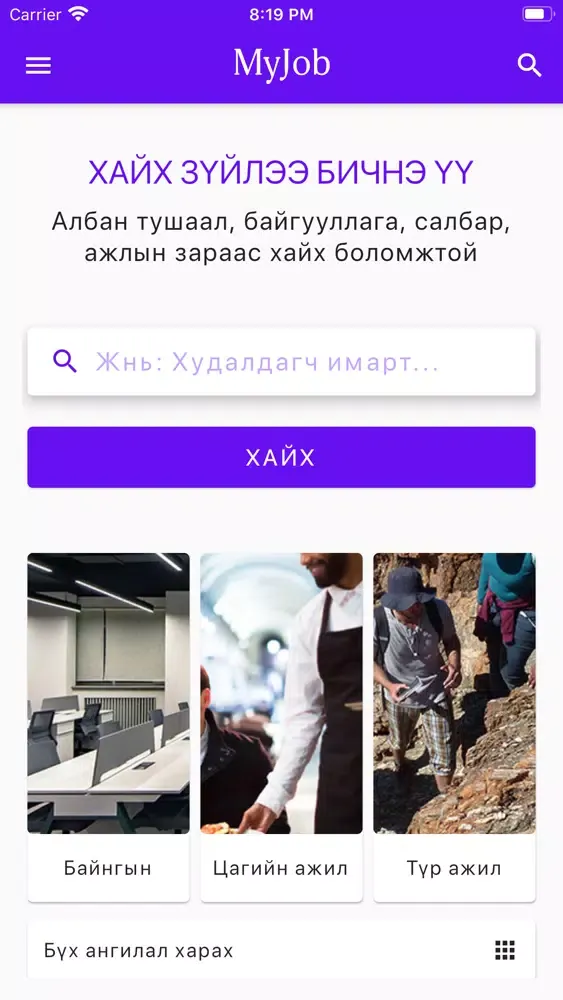 Ажлын байрны зар应用截图
