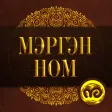 Мэргэн ном