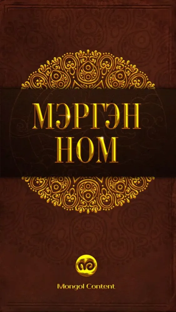Мэргэн ном スクリーンショット