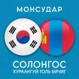 Korean-Mongolian Dictionary