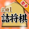宗時ヒロシの詰将棋 宗時ヒロシの詰将棋