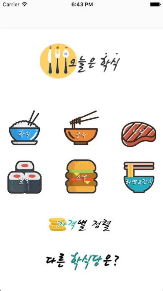 충남대학식 스크린샷