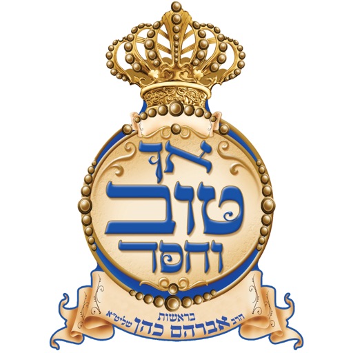 אך טוב וחסד