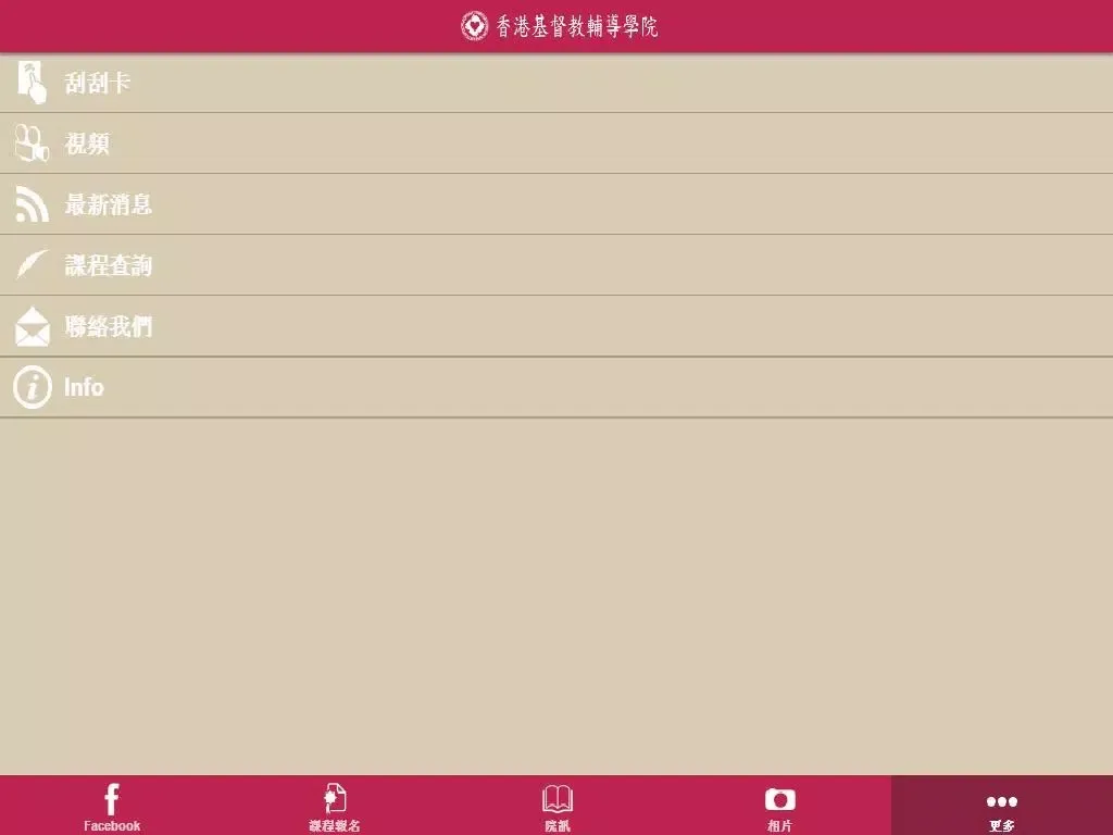 香港基督教輔導學院 iPad  سکرین شاٹس