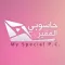 حاسوبي المميز