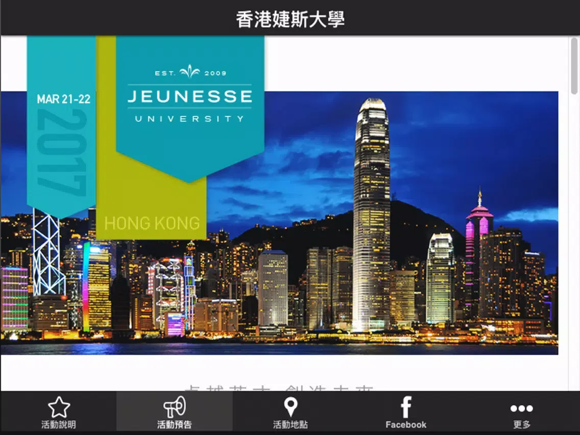 香港婕斯大學 iPad  スクリーンショット