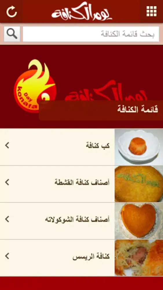 يوم الكنافة سکرین شاٹس