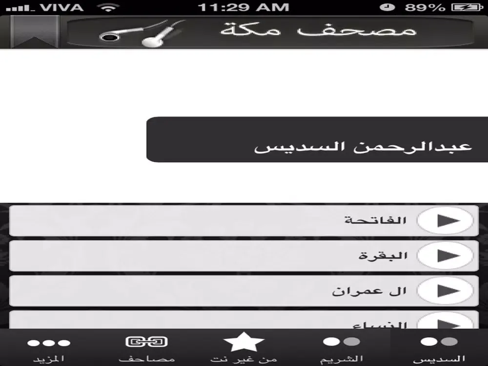 صور السديس والشريم iPad 