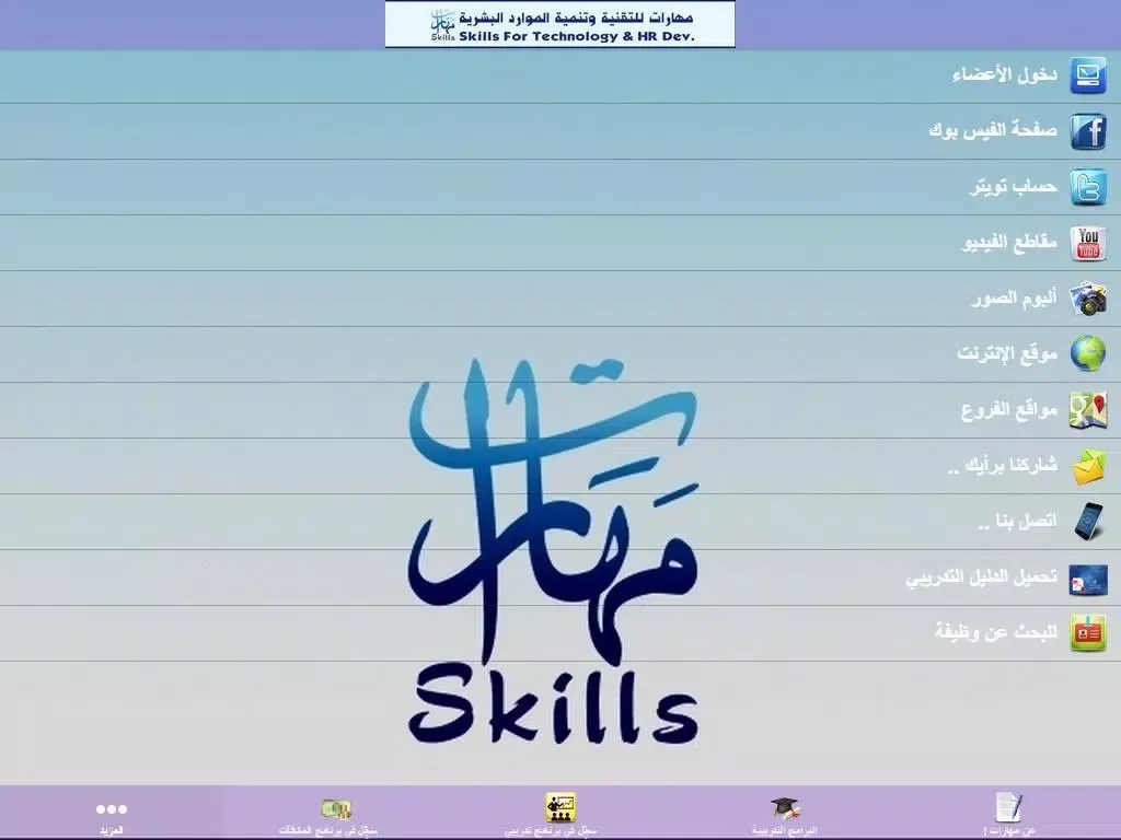 Capturas de pantalla de مهارات للتدريب iPad 