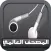 القرآن الكريم المترجم