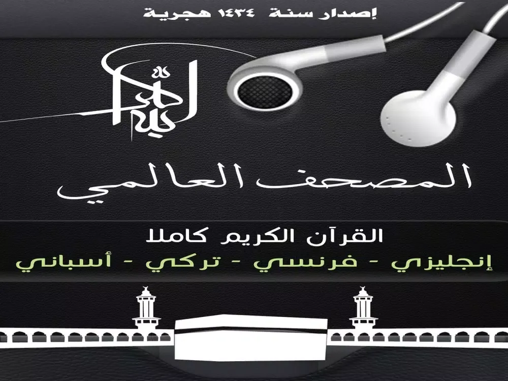 Tangkapan skrin القرآن الكريم المترجم iPad 